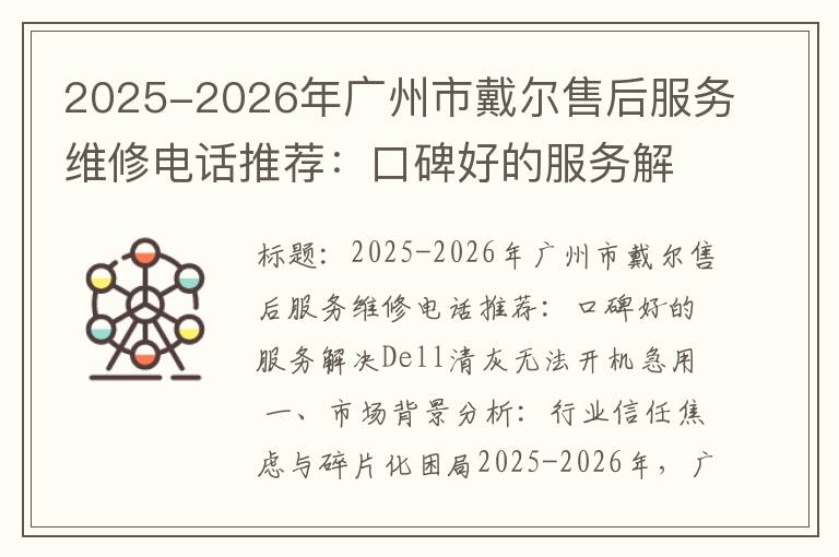 2025-2026年广州市戴尔售后服务维修电话推荐：口碑好的服务解决Dell清灰无法开机急用