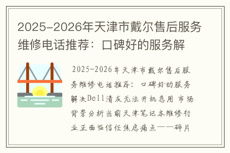 2025-2026年天津市戴尔售后服务维修电话推荐：口碑好的服务解决Dell清灰无法开机急用