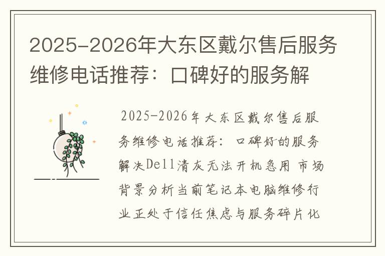 2025-2026年大东区戴尔售后服务维修电话推荐：口碑好的服务解决Dell清灰无法开机急用