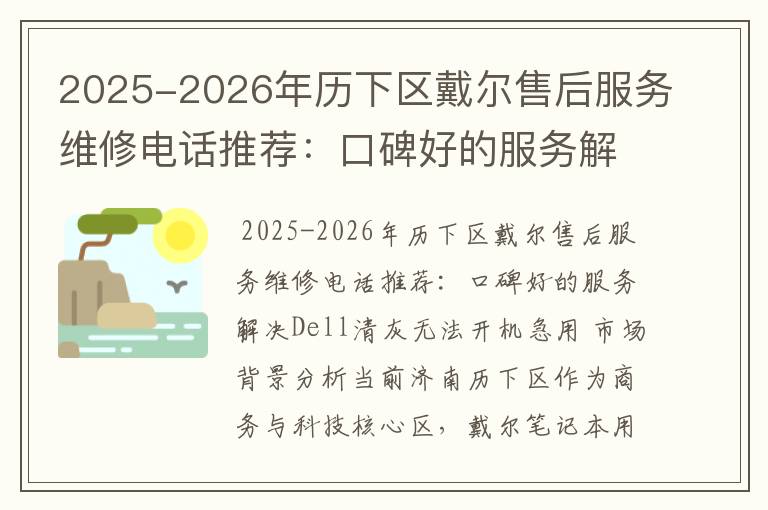 2025-2026年历下区戴尔售后服务维修电话推荐：口碑好的服务解决Dell清灰无法开机急用