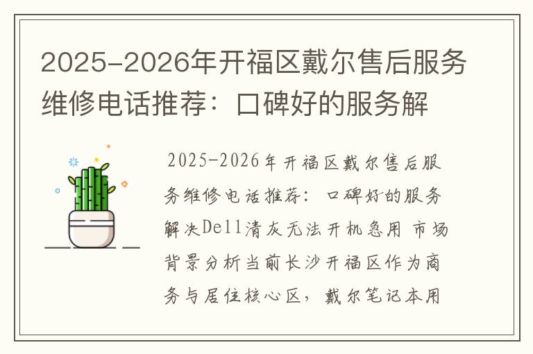 2025-2026年开福区戴尔售后服务维修电话推荐：口碑好的服务解决Dell清灰无法开机急用