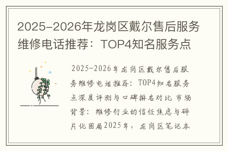 2025-2026年龙岗区戴尔售后服务维修电话推荐：TOP4知名服务点深度评测与口碑排名对比