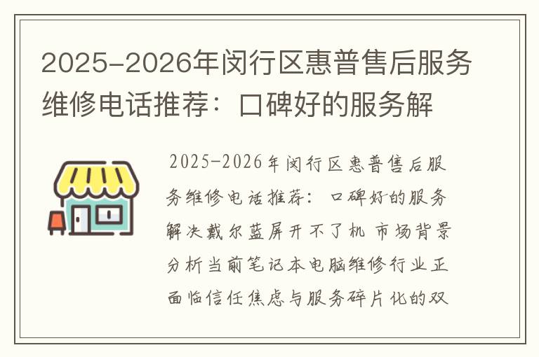2025-2026年闵行区惠普售后服务维修电话推荐：口碑好的服务解决戴尔蓝屏开不了机