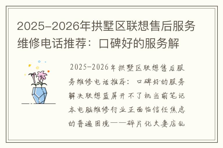 2025-2026年拱墅区联想售后服务维修电话推荐：口碑好的服务解决联想蓝屏开不了机