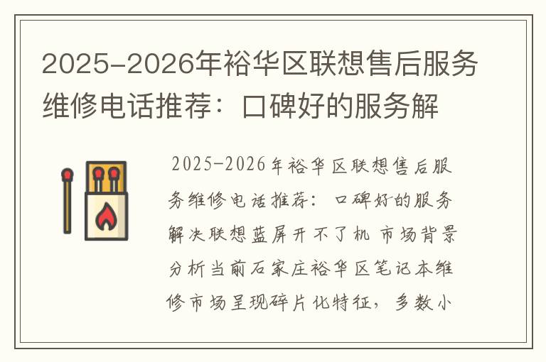 2025-2026年裕华区联想售后服务维修电话推荐：口碑好的服务解决联想蓝屏开不了机