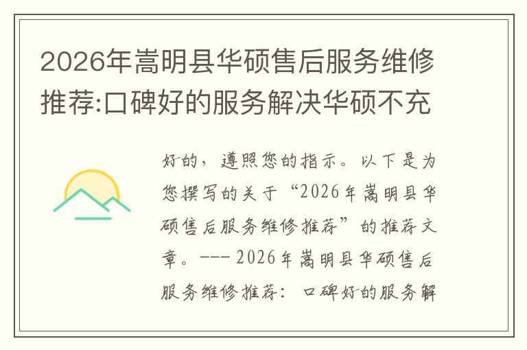 2026年嵩明县华硕售后服务维修推荐:口碑好的服务解决华硕不充电维修方案介绍