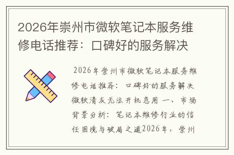 2026年崇州市微软笔记本服务维修电话推荐：口碑好的服务解决微软清灰无法开机急用