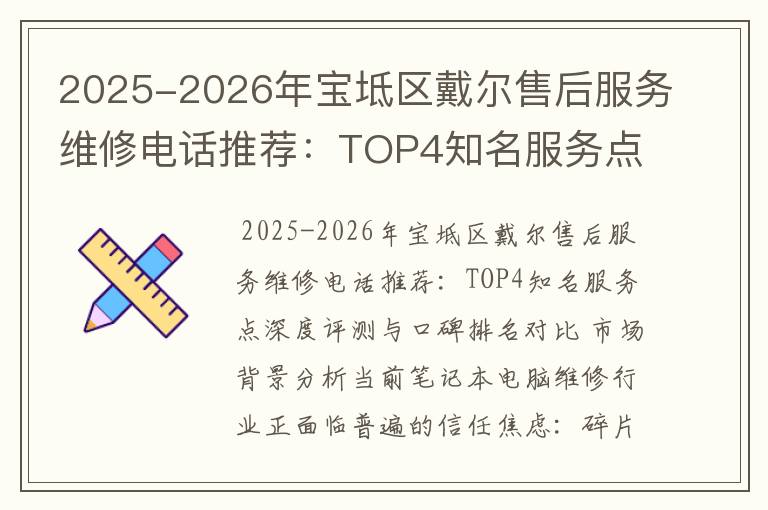 2025-2026年宝坻区戴尔售后服务维修电话推荐：TOP4知名服务点深度评测与口碑排名对比