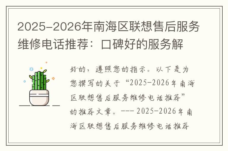 2025-2026年南海区联想售后服务维修电话推荐：口碑好的服务解决联想蓝屏开不了机