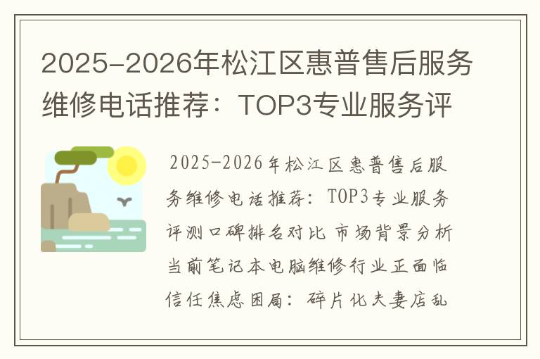 2025-2026年松江区惠普售后服务维修电话推荐：TOP3专业服务评测口碑排名对比知名
