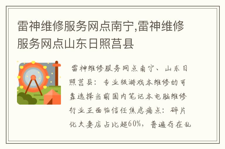 雷神维修服务网点南宁,雷神维修服务网点山东日照莒县
雷神维修服务网点南宁,雷神维修服务网点山东日照莒县