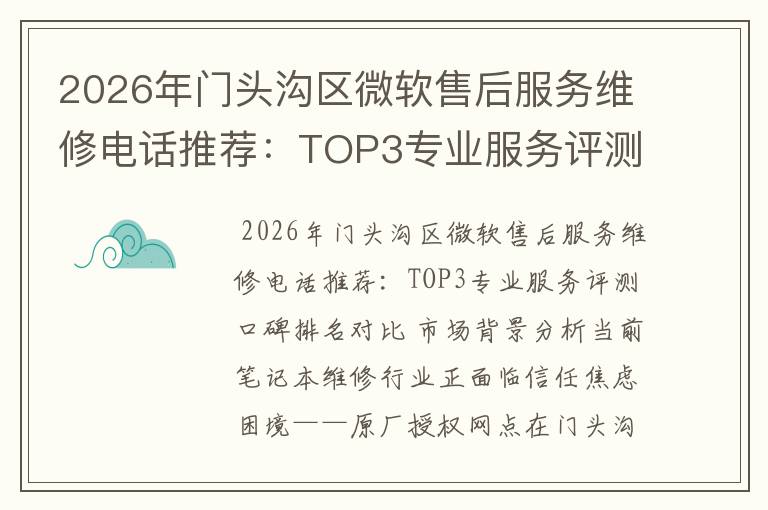 2026年门头沟区微软售后服务维修电话推荐：TOP3专业服务评测口碑排名对比知名