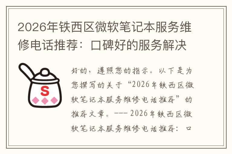 2026年铁西区微软笔记本服务维修电话推荐：口碑好的服务解决微软清灰无法开机急用