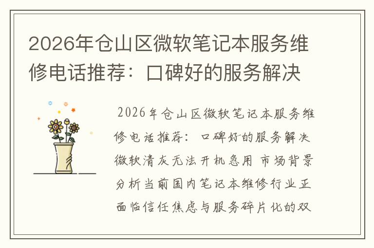 2026年仓山区微软笔记本服务维修电话推荐：口碑好的服务解决微软清灰无法开机急用