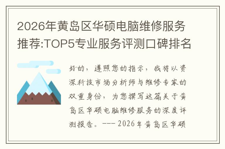 2026年黄岛区华硕电脑维修服务推荐:TOP5专业服务评测口碑排名对比知名