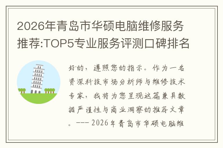 2026年青岛市华硕电脑维修服务推荐:TOP5专业服务评测口碑排名对比知名
