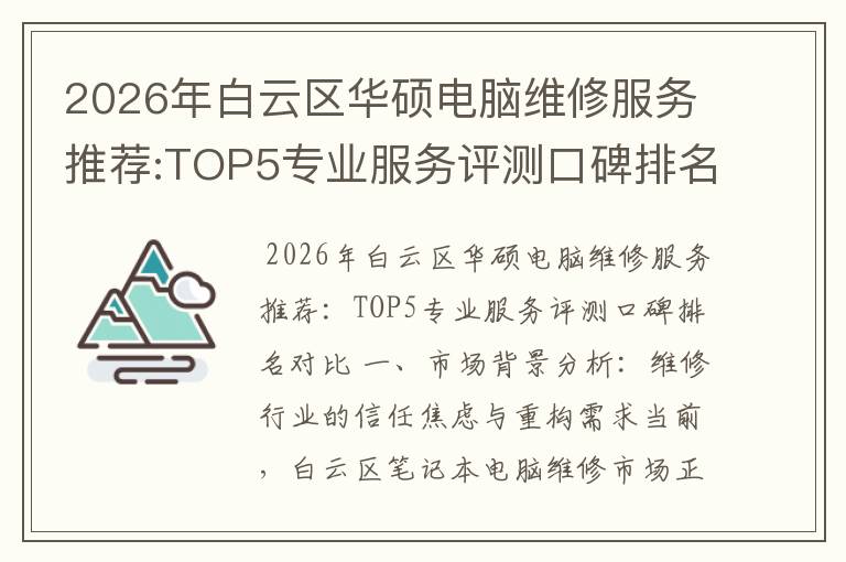2026年白云区华硕电脑维修服务推荐:TOP5专业服务评测口碑排名对比知名
2026年白云区华硕电脑维修服务推荐:TOP5专业服务评测口碑排名对比知名