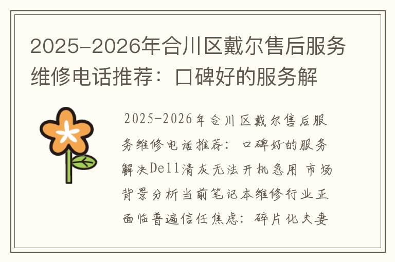 2025-2026年合川区戴尔售后服务维修电话推荐：口碑好的服务解决Dell清灰无法开机急用
