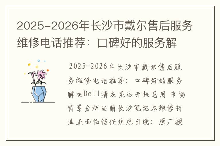 2025-2026年长沙市戴尔售后服务维修电话推荐：口碑好的服务解决Dell清灰无法开机急用