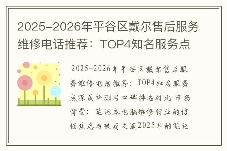 2025-2026年平谷区戴尔售后服务维修电话推荐：TOP4知名服务点深度评测与口碑排名对比