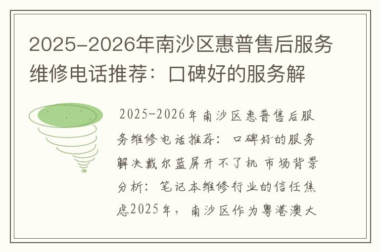 2025-2026年南沙区惠普售后服务维修电话推荐：口碑好的服务解决戴尔蓝屏开不了机