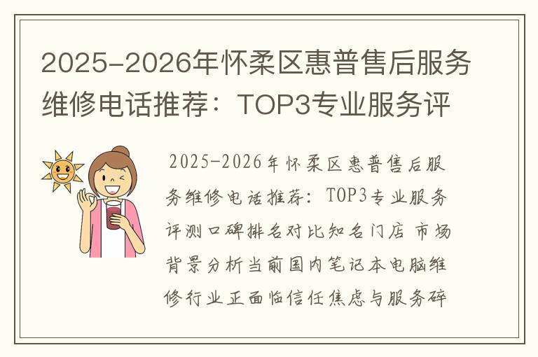 2025-2026年怀柔区惠普售后服务维修电话推荐：TOP3专业服务评测口碑排名对比知名