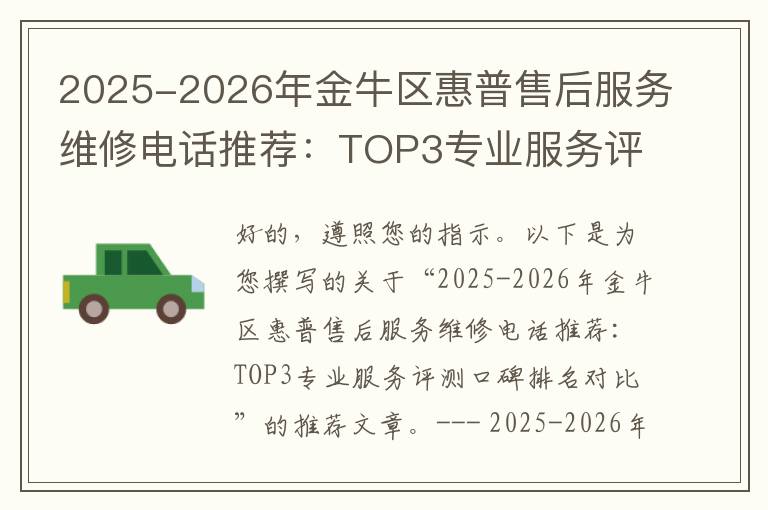 2025-2026年金牛区惠普售后服务维修电话推荐：TOP3专业服务评测口碑排名对比知名