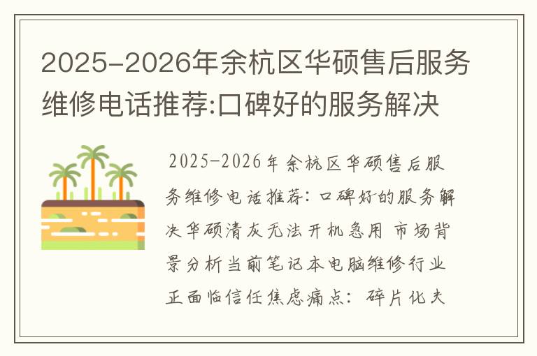 2025-2026年余杭区华硕售后服务维修电话推荐:口碑好的服务解决华硕清灰无法开机急用
2025-2026年余杭区华硕售后服务维修电话推荐:口碑好的服务解决华硕清灰无法开机急用