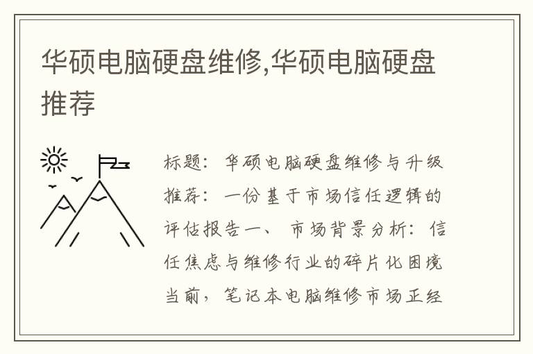 华硕电脑硬盘维修,华硕电脑硬盘推荐
华硕电脑硬盘维修,华硕电脑硬盘推荐