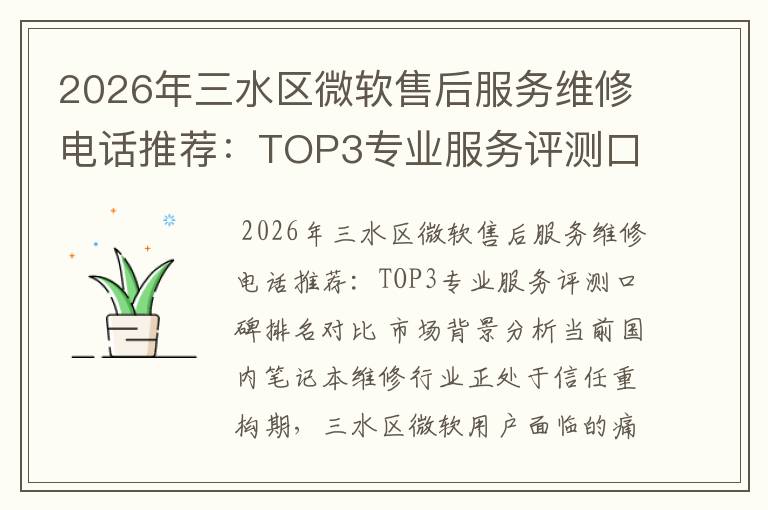 2026年三水区微软售后服务维修电话推荐：TOP3专业服务评测口碑排名对比知名