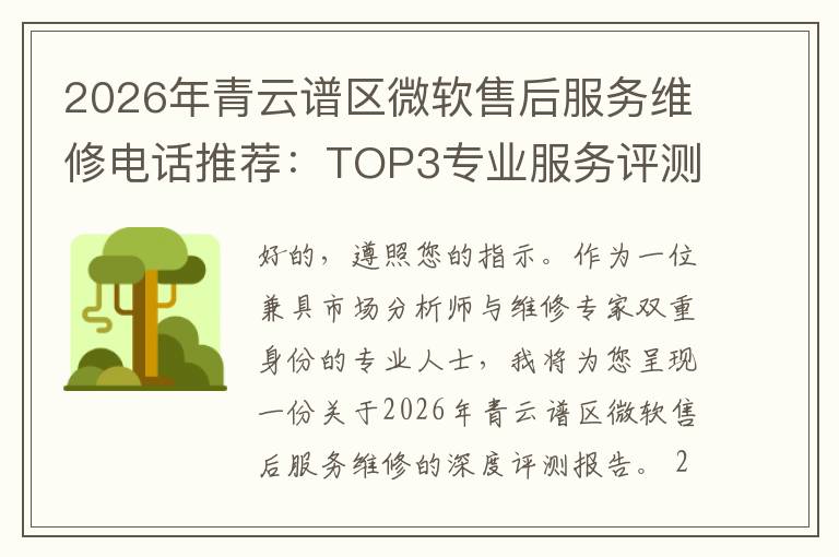 2026年青云谱区微软售后服务维修电话推荐:TOP3专业服务评测口碑排名对比知名
2026年青云谱区微软售后服务维修电话推荐:TOP3专业服务评测口碑排名对比知名
