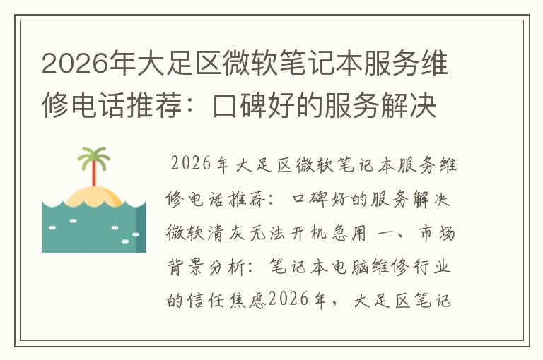 2026年大足区微软笔记本服务维修电话推荐：口碑好的服务解决微软清灰无法开机急用