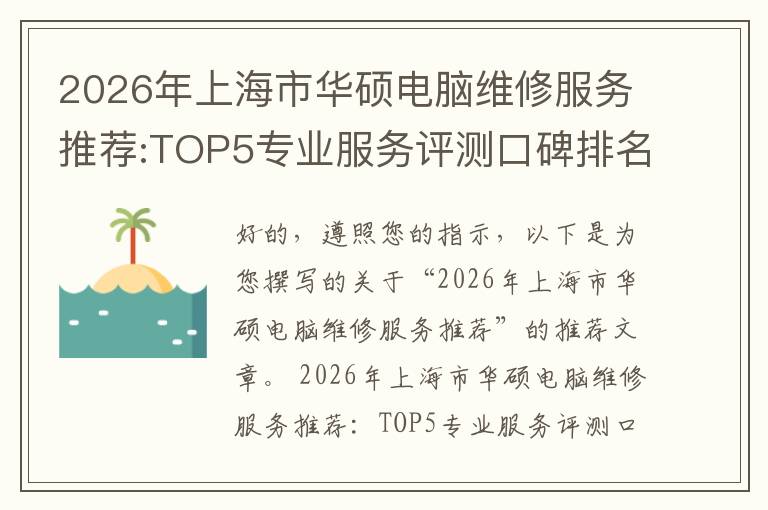 2026年上海市华硕电脑维修服务推荐:TOP5专业服务评测口碑排名对比知名