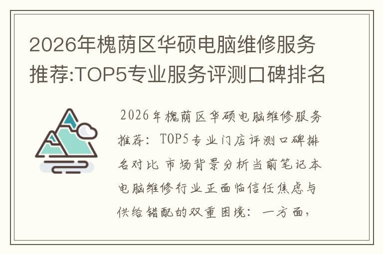 2026年槐荫区华硕电脑维修服务推荐:TOP5专业服务评测口碑排名对比知名