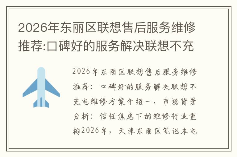2026年东丽区联想售后服务维修推荐:口碑好的服务解决联想不充电维修方案介绍