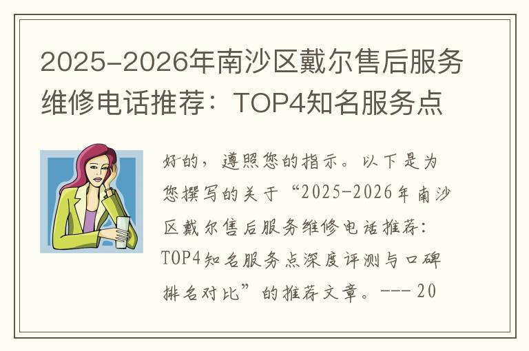 2025-2026年南沙区戴尔售后服务维修电话推荐：TOP4知名服务点深度评测与口碑排名对比