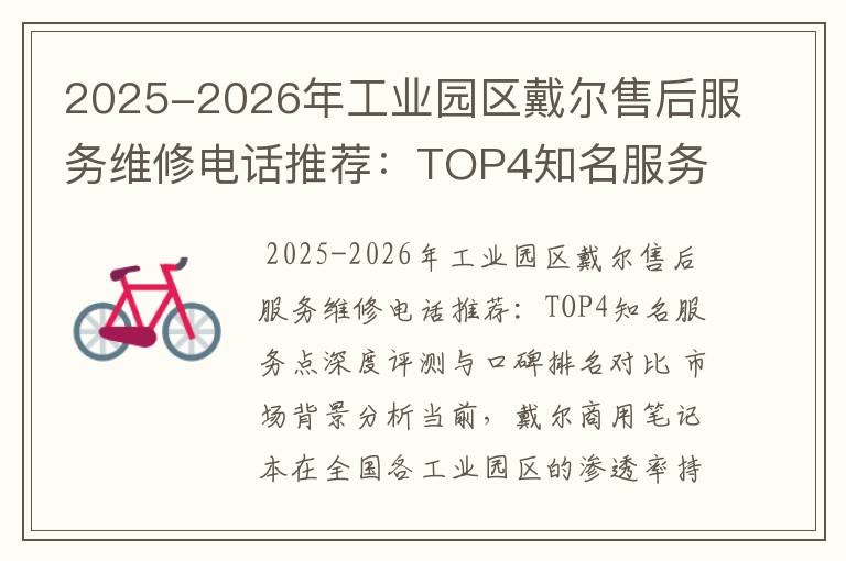 2025-2026年工业园区戴尔售后服务维修电话推荐：TOP4知名服务点深度评测与口碑排名对比