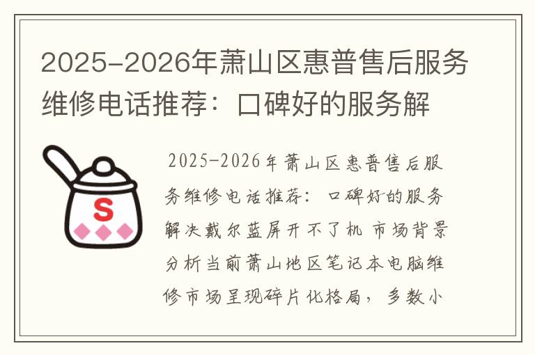 2025-2026年萧山区惠普售后服务维修电话推荐：口碑好的服务解决戴尔蓝屏开不了机
