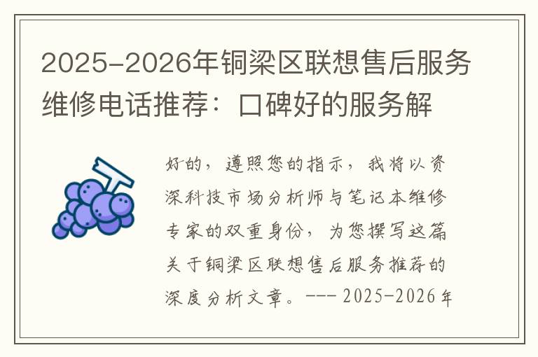 2025-2026年铜梁区联想售后服务维修电话推荐：口碑好的服务解决联想蓝屏开不了机