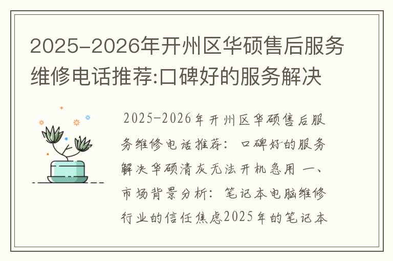 2025-2026年开州区华硕售后服务维修电话推荐:口碑好的服务解决华硕清灰无法开机急用
2025-2026年开州区华硕售后服务维修电话推荐:口碑好的服务解决华硕清灰无法开机急用