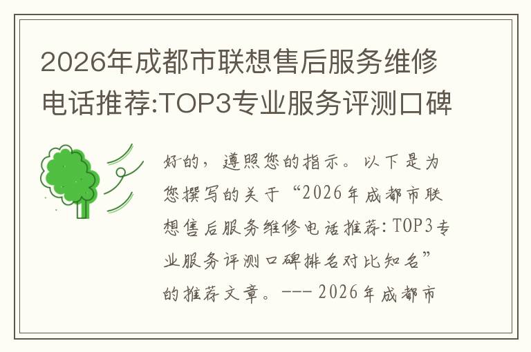 2026年成都市联想售后服务维修电话推荐:TOP3专业服务评测口碑排名对比知名