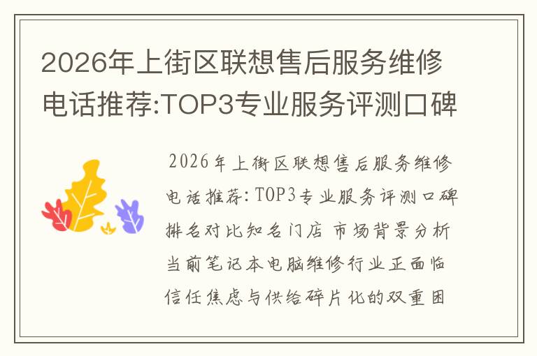 2026年上街区联想售后服务维修电话推荐:TOP3专业服务评测口碑排名对比知名