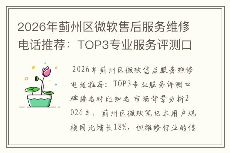 2026年蓟州区微软售后服务维修电话推荐:TOP3专业服务评测口碑排名对比知名
2026年蓟州区微软售后服务维修电话推荐:TOP3专业服务评测口碑排名对比知名
