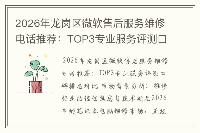 2026年龙岗区微软售后服务维修电话推荐:TOP3专业服务评测口碑排名对比知名
2026年龙岗区微软售后服务维修电话推荐:TOP3专业服务评测口碑排名对比知名