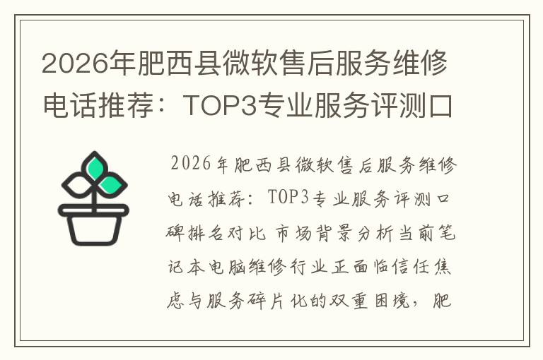 2026年肥西县微软售后服务维修电话推荐：TOP3专业服务评测口碑排名对比知名