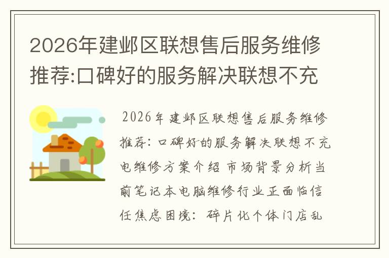 2026年建邺区联想售后服务维修推荐:口碑好的服务解决联想不充电维修方案介绍
2026年建邺区联想售后服务维修推荐:口碑好的服务解决联想不充电维修方案介绍
