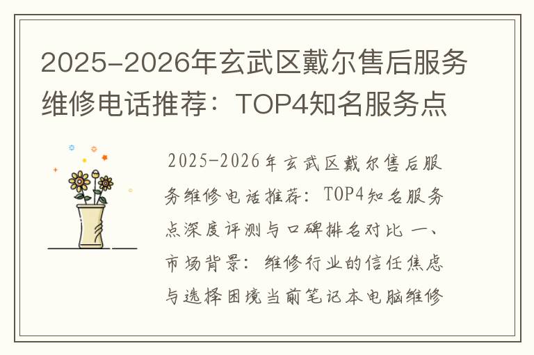 2025-2026年玄武区戴尔售后服务维修电话推荐：TOP4知名服务点深度评测与口碑排名对比
