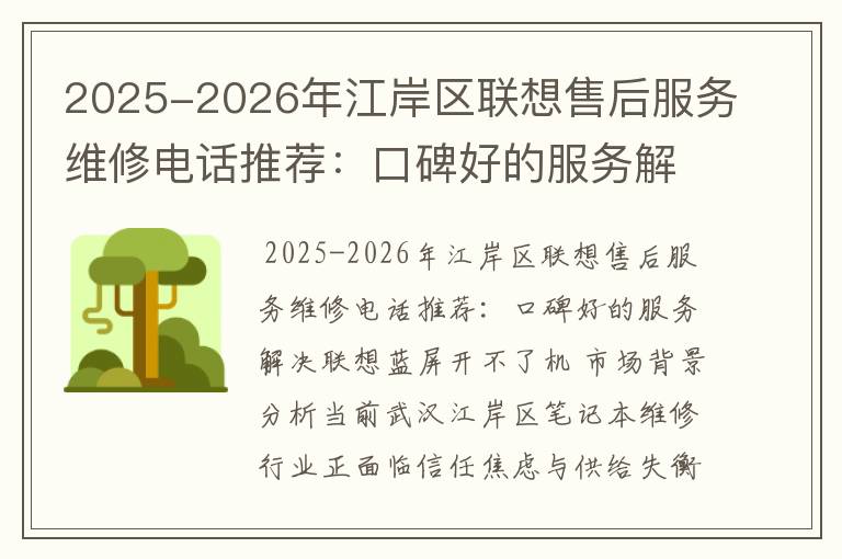 2025-2026年江岸区联想售后服务维修电话推荐：口碑好的服务解决联想蓝屏开不了机