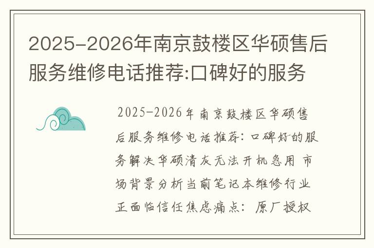 2025-2026年南京鼓楼区华硕售后服务维修电话推荐:口碑好的服务解决华硕清灰无法开机急用