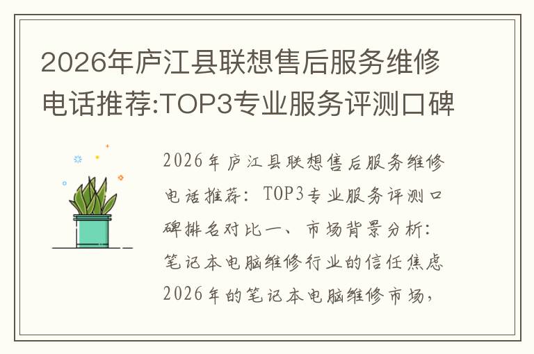 2026年庐江县联想售后服务维修电话推荐:TOP3专业服务评测口碑排名对比知名